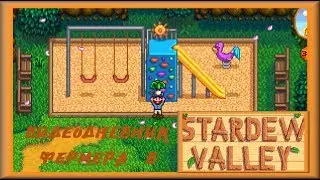 Stardew Valley, Видеодневник фермера. Год 1. Весна - 16