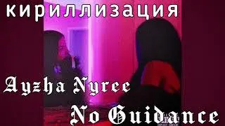 Кириллизация песни Ayzha Nyree - “No Guidance” (караоке транскрипция)