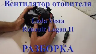 Разборка вентилятора отопителя Lada Vesta / Renault Logan II