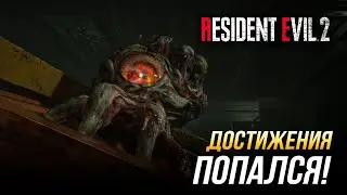 Достижения Resident Evil 2 - Попался!