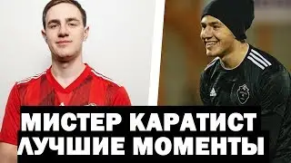 МИСТЕР КАРАТИСТ - ЛУЧШИЕ МОМЕНТЫ