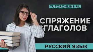 Спряжение глаголов | Русский язык   |TutorOnline