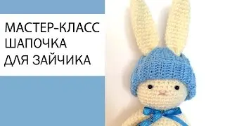 Мастер-класс, вяжем шапочку для зайчика крючком