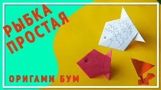 Рыбка простая оригами,как сделать рыбку из бумаги.