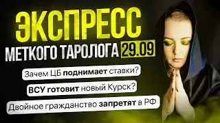 Экспресс Меткого Таролога 29 09