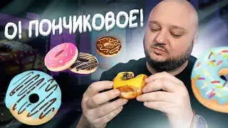 Китайцы СМОГЛИ? ДОРОГО. ПОНЧИКОВОЕ! KIDDONUT