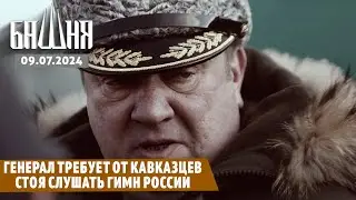 Генерал требует от кавказцев стоя слушать гимн России [09.07.2024] Новости | Рашид Абдурахманов