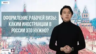 Оформление рабочей визы в Москве. Каким иностранцам в России это нужно?