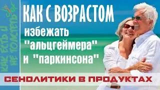 Как не получить альцгеймер и паркинсон в старости и стареть медленно: сенолитики в продуктах.