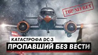 ТАЙНА ИСЧЕЗНОВЕНИЯ Douglas DC 3 над Майами. Миф о Бермудском треугольнике