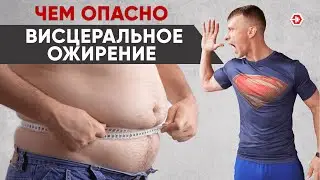 Висцеральное Ожирение| Самый ОПАСНЫЙ Жир и Как с ним бороться?