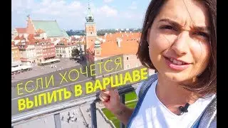 КАК ДЕШЕВО ШИКАНУТЬ В ВАРШАВЕ? | ВСЕ ПО 30