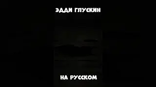 OUTLAST РУССКАЯ ОЗВУЧКА | ЭДДИ ГЛУСКИН НА РУССКОМ | АУТЛАСТ С РУССКОЙ ОЗВУЧКОЙ 