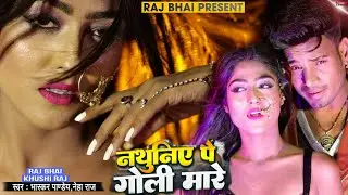 NATHUNIYE PE GOLI MARE || नथुनीए पे गोली मारे || RAJ BHAI VIDEO || BHASKAR PANDAY  NEHA RAJ | KHUSHI