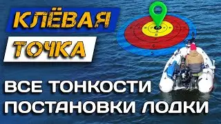 Как поставить лодку на точку для ловли на джиг? Советы для рыбалки.
