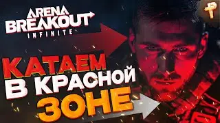 Arena Breakout: Infinite играть бесплатно ранний доступ