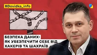 Безпека даних: як захистити себе в мережі