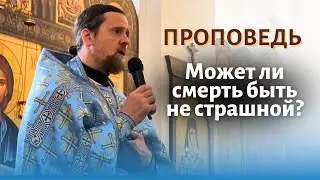 Может ли смерть быть не страшной?