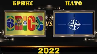 НАТО vs БРИКС (Бразилия Россия Индия Китай ЮАР) Армия 2022 Сравнение военной мощи