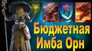 RAID: БЮДЖЕТНАЯ ИМБА - ОРН ДРЕВЕСНЫЙ / МЕДЛЕННЫЙ АНКИЛ НА ВСЕ ЦВЕТА (ГАЙД)ЗБТ 🔥🔥 Myciliac Priest Orn