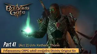 Baldur's gate 3 Part 41: [Act 2] ปะทะ Ketheric Thorm