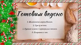 Готовим вкусно