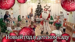 Новый год в детском саду / Детский сад