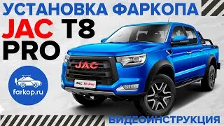 Установка фаркопа на JAC T8 PRO / JAC T6 под американский квадрат с системой антистук TowRus