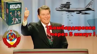Эта Шутка Рейгана Чуть не Привела к ТРЕТЬЕЙ МИРОВОЙ ВОЙНЕ