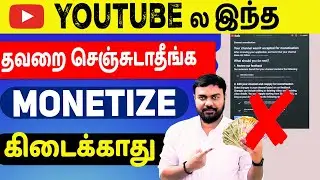 இந்தத் தவறைச் செய்யாதீர்கள் Monetisation Enable ஆகாது |Misleading Metadata | skills maker tv