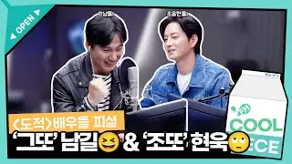 '도적' 배우들 피셜ㅋㅋㅋ'그또' 김남길😆&'조또' 이현욱🙄 / [이은지의 가요광장] I KBS 230922 방송