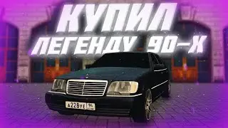КУПИЛ ЛЕГЕНДУ 90-ЫХ! САМЫЙ ОПАСНЫЙ КАБАН НА СЕРВЕРЕ! NEXT RP