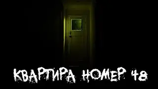 Страшные истории - Квартира номер 48