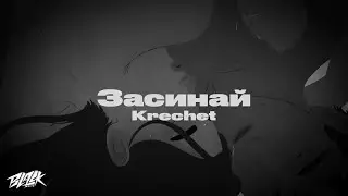 Krechet - Засинай (DEK Remix)