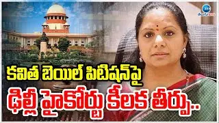 MLC Kavitha Bail Petition | Delhi High Court | కవిత బెయిల్ పిటిషన్‌పై ఢిల్లీ హైకోర్టు కీలక తీర్పు..