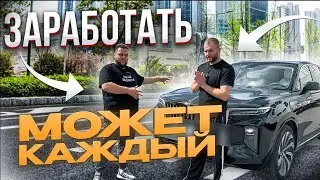 ПОДПИСЧИК ЗАРАБОТАЛ 300.000 ₽/БИЗНЕС НА ПОСТАВКЕ КИТАЙСКИХ АВТО БЕЗ ВЛОЖЕНИЙ