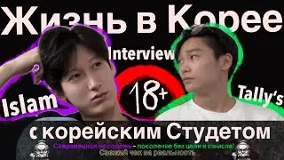 INTERVIEW Islam о ЖИЗНИ В КОРЕЕ/ СВЕЖИЙ ЧЕК НА РЕАЛЬНОСТЬ/ СМОТРЮ НА ПРОБЛЕМЫ СКВОЗЬ ПАЛЬЦЫ 🖤/🇰🇷