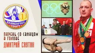ПАРЕНЬ СО СВИНЦОМ В ГОЛОВЕ | Дмитрий Саутин | Великоросс-Спорт