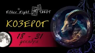 КОЗЕРОГ 18 - 31 декабря 2023. ТАРО прогноз