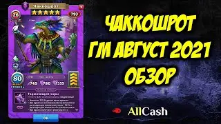 Обзор на Чаккошрота. ГМ августа 2021. Empires & Puzzles
