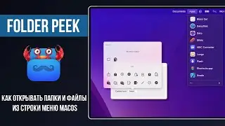 Folder Peek - как открывать папки и файлы из строки меню macOS