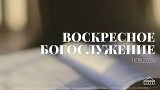 Воскресное богослужение | 11.08.2024