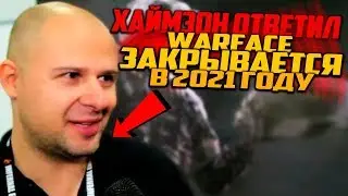 ДАТА ЗАКРЫТИЯ WARFACE! ✔ Хаймзон ответил / В 2021 ГОДУ!