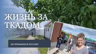 ЖИЗНЬ НЕМЦЕВ в СЕЛЕ. ДЕРЕВНЯ. Из Германии в Россию. Russianvlog.