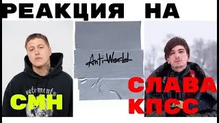 РЕАКЦИЯ НА: CMH, Слава КПСС - Сэлфхарм