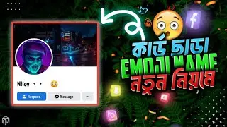 How to create emoji name facebook Id 2023 || without update name || stylish name || unique name