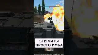 ЧИТЕР делает грязь на АРТЕ и вызвает ЯДЕРКУ в Вартандере #WarThunder #shorts