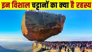 इन विशाल चट्टानों का क्या है रहस्य? 5 of the world's most amazing rock formations