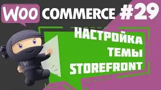 Бесплатный шаблон (тема) интерент-магазина Storefront для WooCommerce