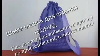 Как сшить мешок для сменной обуви